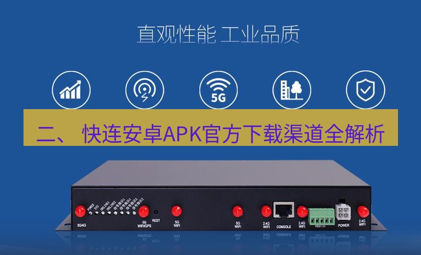 快连VPN 二、 快连安卓APK官方下载渠道全解析