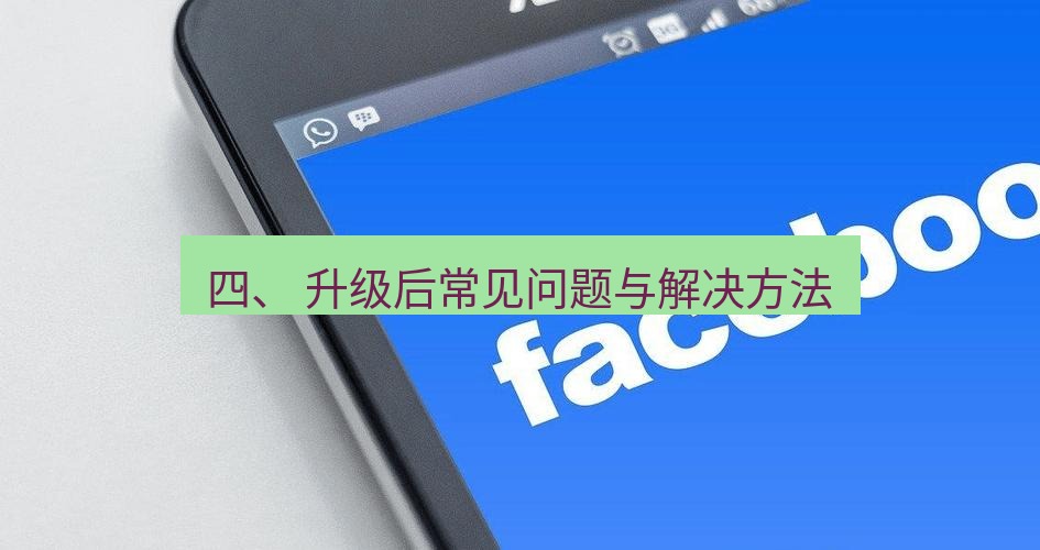 快连VPN 四、 升级后常见问题与解决方法
