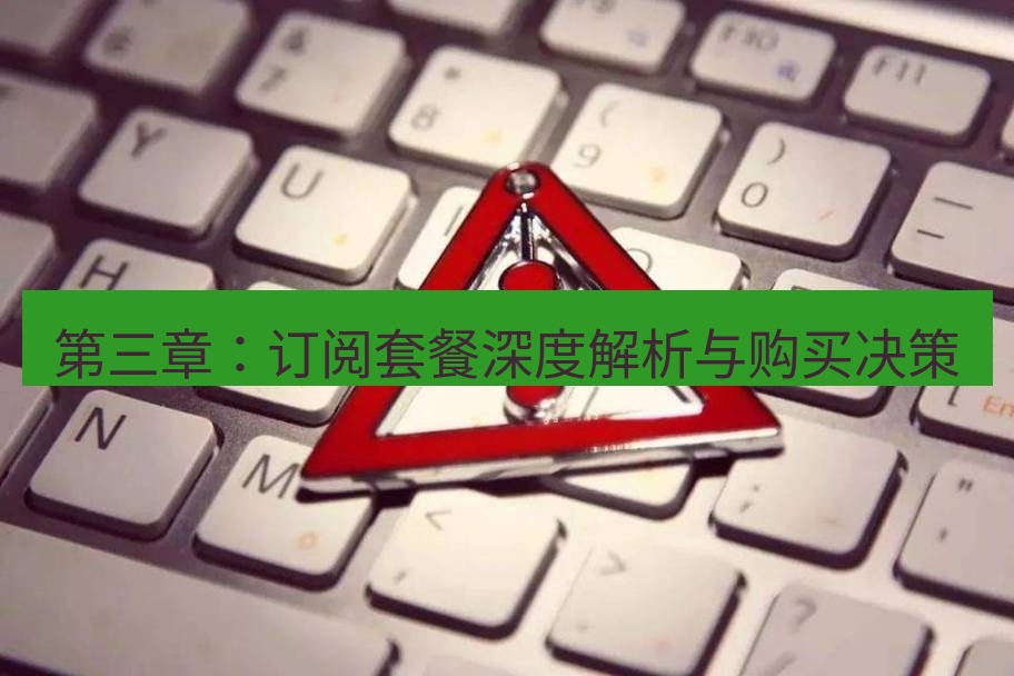 快连VPN 第三章：订阅套餐深度解析与购买决策