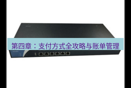 快连VPN 第四章：支付方式全攻略与账单管理