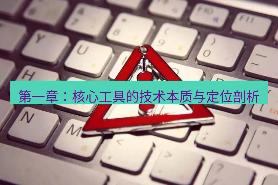 快连VPN 第一章：核心工具的技术本质与定位剖析