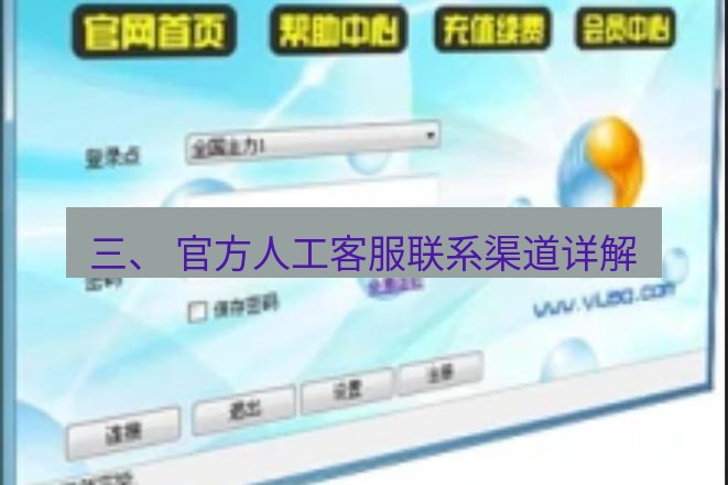 快连VPN 三、 官方人工客服联系渠道详解