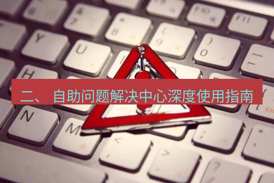 快连VPN 二、 自助问题解决中心深度使用指南