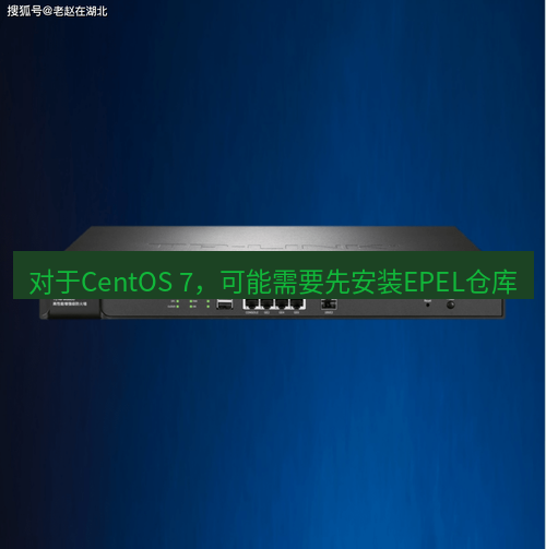 快连VPN 对于CentOS 7，可能需要先安装EPEL仓库