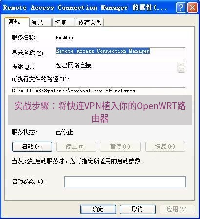 快连VPN 实战步骤：将快连VPN植入你的OpenWRT路由器