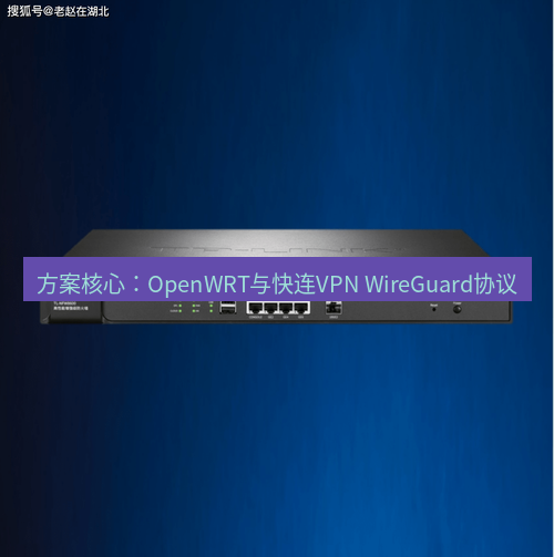 快连VPN 方案核心：OpenWRT与快连VPN WireGuard协议