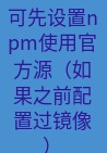 快连VPN 可先设置npm使用官方源（如果之前配置过镜像）