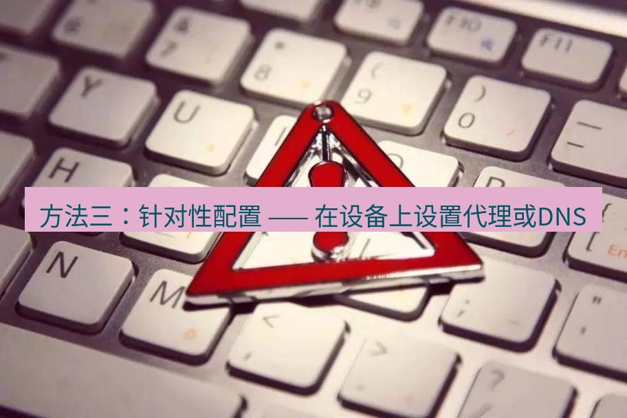 快连VPN 方法三：针对性配置 —— 在设备上设置代理或DNS