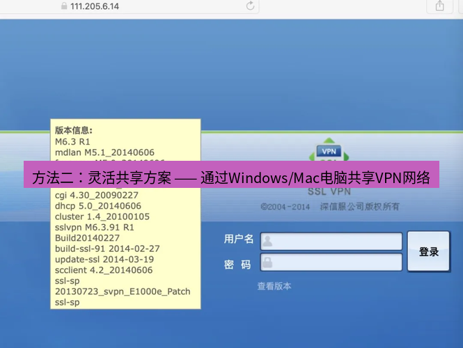 快连VPN 方法二：灵活共享方案 —— 通过Windows/Mac电脑共享VPN网络