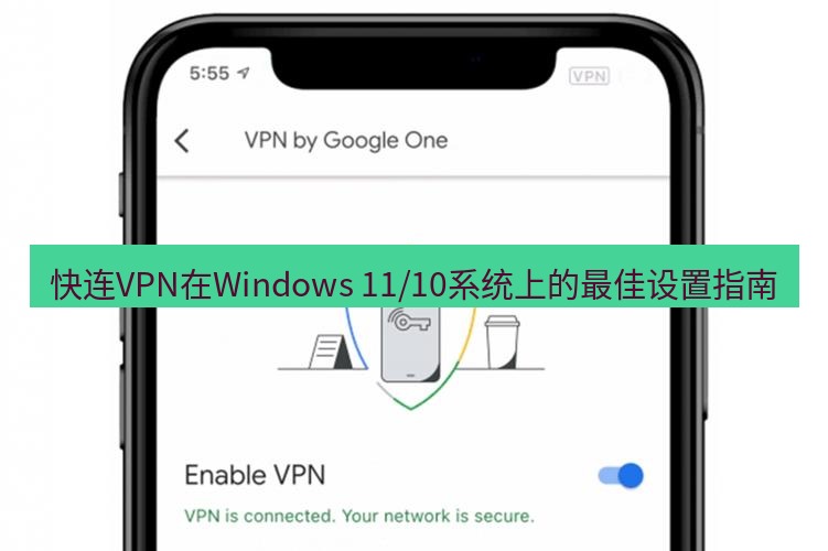 快连VPN 快连VPN在Windows 11/10系统上的最佳设置指南