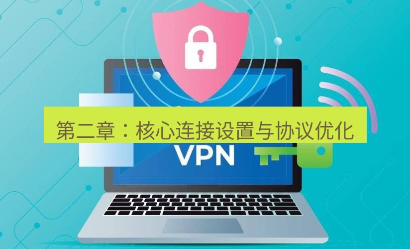 快连VPN 第二章：核心连接设置与协议优化