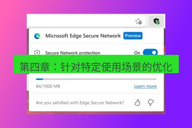 快连VPN 第四章：针对特定使用场景的优化