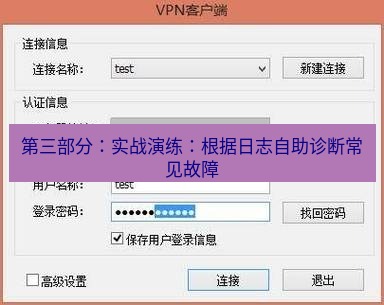 快连VPN 第三部分：实战演练：根据日志自助诊断常见故障