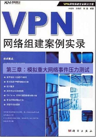 快连VPN 第三章：模拟重大网络事件压力测试