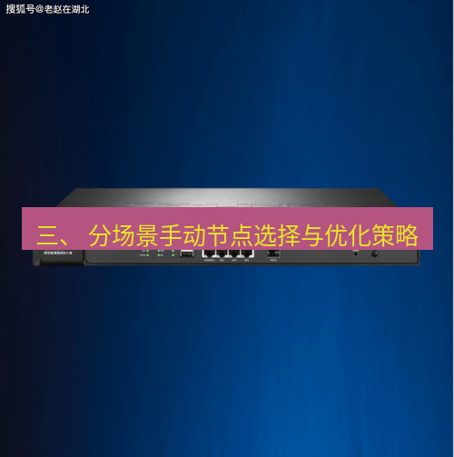 快连VPN 三、 分场景手动节点选择与优化策略