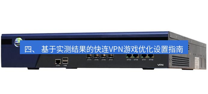 快连VPN 四、 基于实测结果的快连VPN游戏优化设置指南
