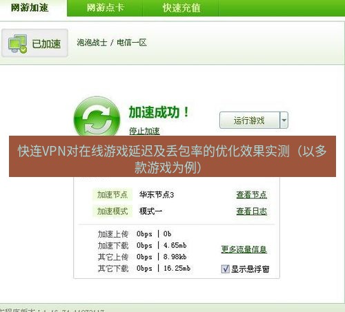 快连VPN 快连VPN对在线游戏延迟及丢包率的优化效果实测（以多款游戏为例）