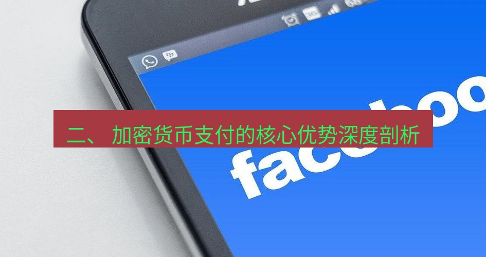 快连VPN 二、 加密货币支付的核心优势深度剖析