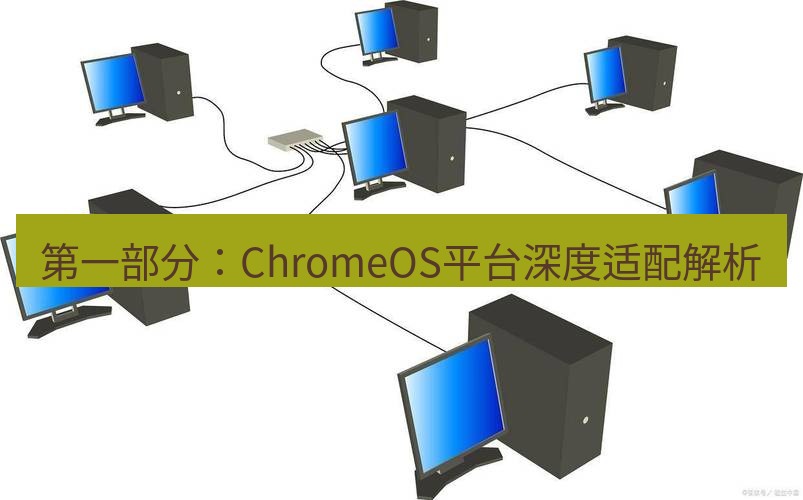 快连VPN 第一部分：ChromeOS平台深度适配解析