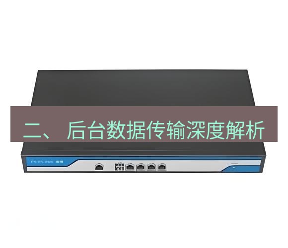 快连VPN 二、 后台数据传输深度解析