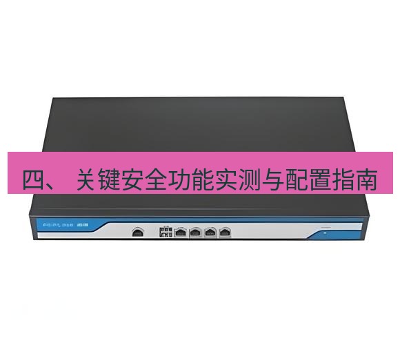 快连VPN 四、 关键安全功能实测与配置指南