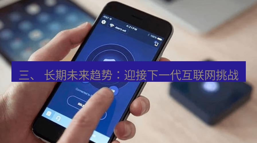 快连VPN 三、 长期未来趋势：迎接下一代互联网挑战