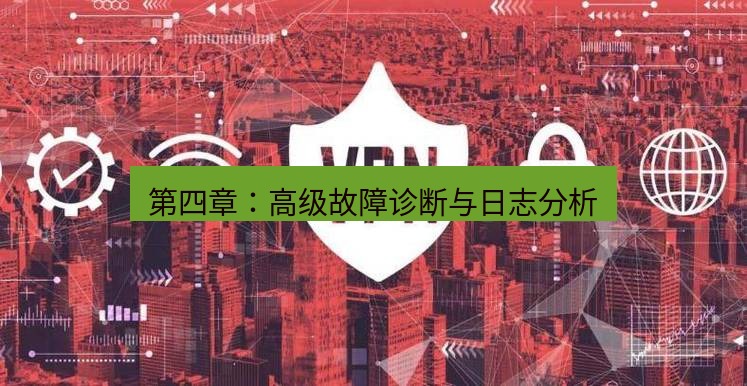 快连VPN 第四章：高级故障诊断与日志分析