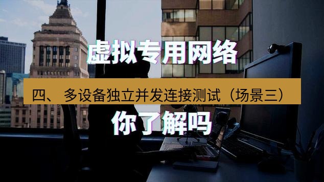 快连VPN 四、 多设备独立并发连接测试（场景三）