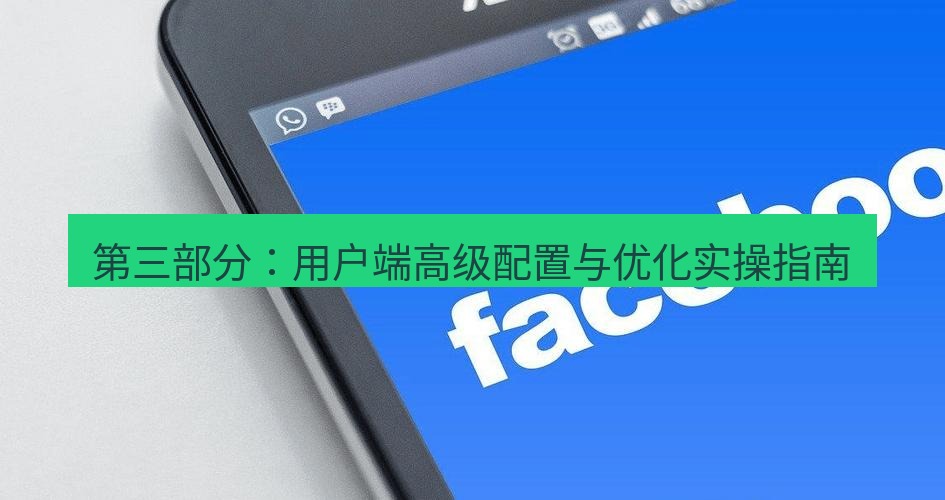 快连VPN 第三部分：用户端高级配置与优化实操指南