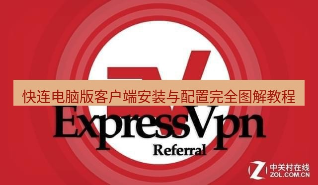 快连VPN 快连电脑版客户端安装与配置完全图解教程