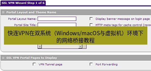 快连VPN 快连VPN在双系统（Windows/macOS与虚拟机）环境下的网络桥接教程