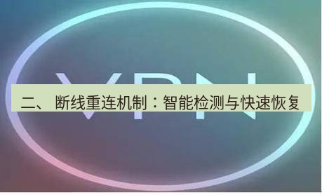 快连VPN 二、 断线重连机制：智能检测与快速恢复
