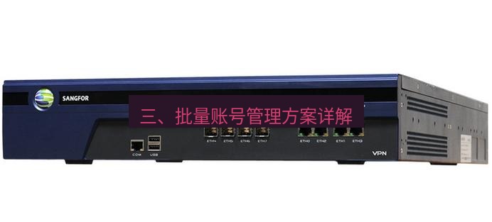 快连VPN 三、批量账号管理方案详解