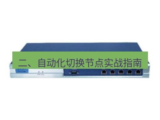 快连VPN 二、自动化切换节点实战指南