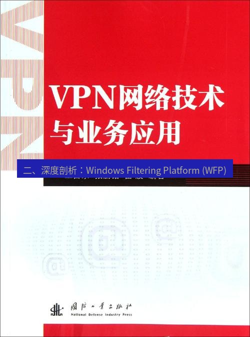 快连VPN 二、深度剖析：Windows Filtering Platform (WFP)