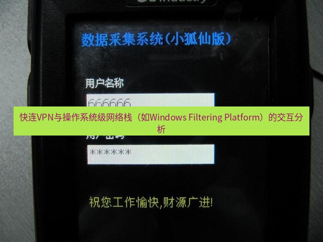 快连VPN 快连VPN与操作系统级网络栈（如Windows Filtering Platform）的交互分析