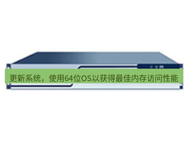 快连VPN 更新系统，使用64位OS以获得最佳内存访问性能