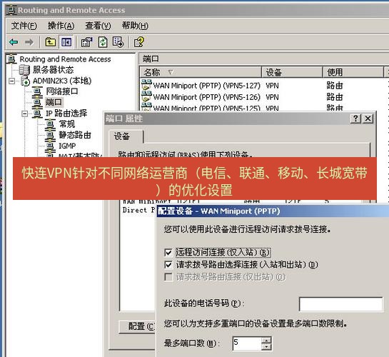 快连VPN 快连VPN针对不同网络运营商（电信、联通、移动、长城宽带）的优化设置
