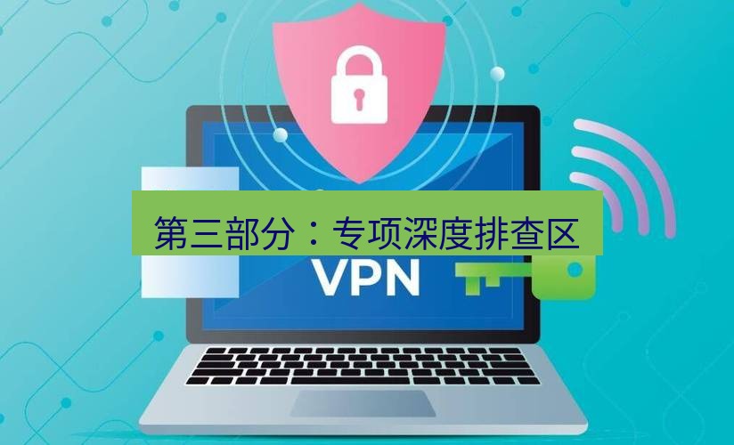 快连VPN 第三部分：专项深度排查区