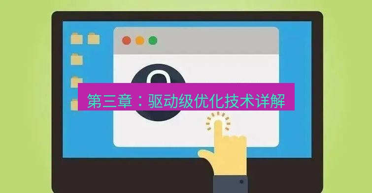 快连VPN 第三章：驱动级优化技术详解