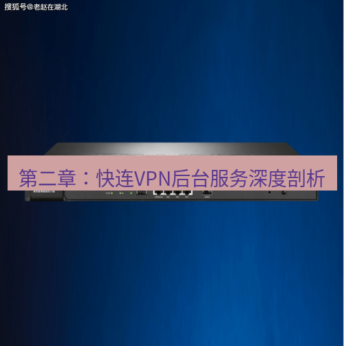 快连VPN 第二章：快连VPN后台服务深度剖析