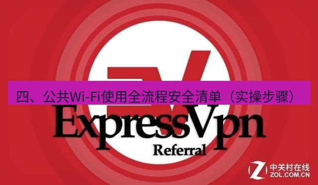 快连VPN 四、公共Wi-Fi使用全流程安全清单（实操步骤）