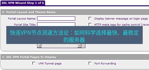 快连VPN 快连VPN节点测速方法论：如何科学选择最快、最稳定的服务器