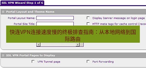 快连VPN 快连VPN连接速度慢的终极排查指南：从本地网络到国际路由