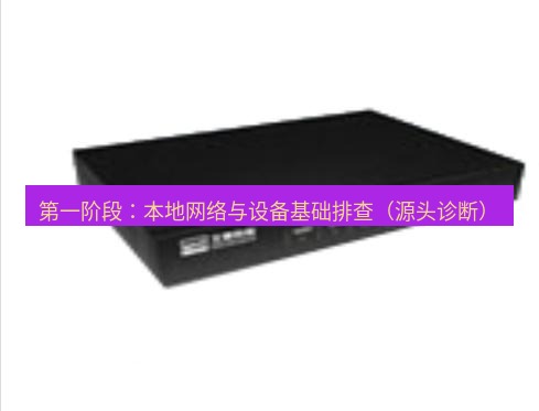 快连VPN 第一阶段：本地网络与设备基础排查（源头诊断）