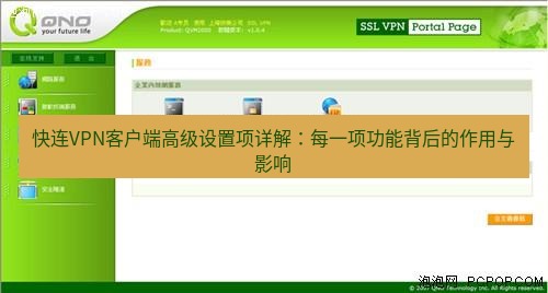 快连VPN 快连VPN客户端高级设置项详解：每一项功能背后的作用与影响