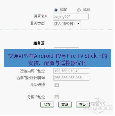 快连VPN 快连VPN在Android TV与Fire TV Stick上的安装、配置与遥控器优化