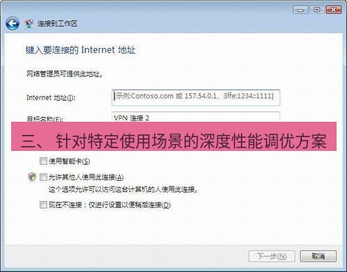 快连VPN 三、 针对特定使用场景的深度性能调优方案