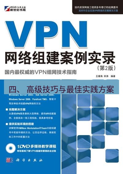快连VPN 四、 高级技巧与最佳实践方案