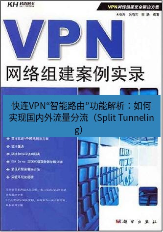 快连VPN 快连VPN“智能路由”功能解析：如何实现国内外流量分流（Split Tunneling）
